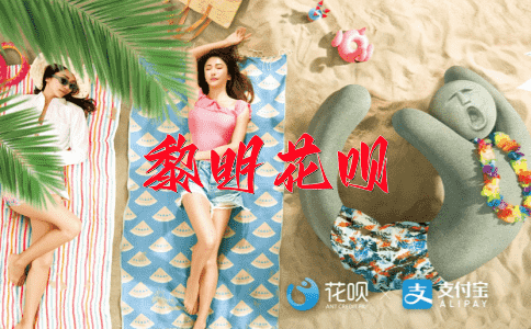目不暇给花呗